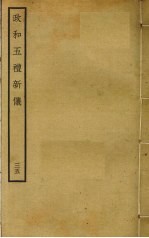 政和五礼新仪 35
