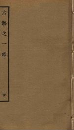 六艺之一录 34