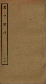 蜀中广记 13