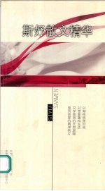 斯妤散文精华