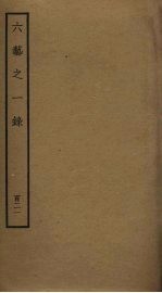 六艺之一录 121