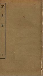 方舟集 10