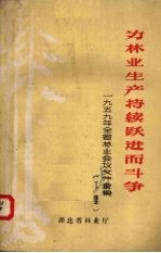 一九五九年全省林业会议文件汇编 下 为林业生产持续跃进而斗争