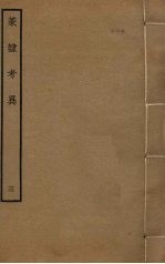 篆隶考异 3