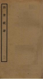 西清砚谱 11