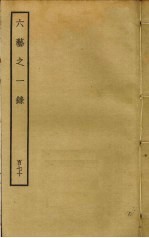 六艺之一录 170