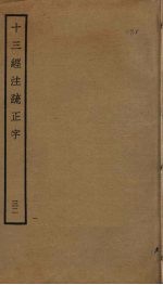 十三经注疏正字 32