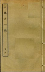 六艺之一录 116