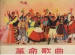敬祝毛主席万寿无疆(革命歌曲)