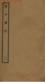 蜀中广记 20