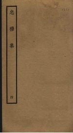 忠穆集 4