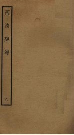 西清砚谱 8