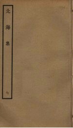 北海集 7