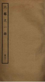 六艺之一录 172