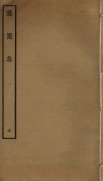 灌园集 5