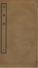 北海集 9