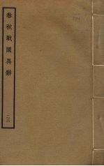 春秋战国异辞 23
