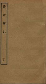 蜀中广记 17