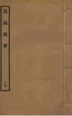 武经总要前后集 19