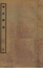 春秋辑传 4