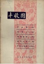 丰收图 唱本