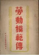 劳动模范传
