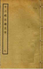 十三经注疏正字 9