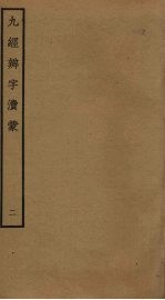 九经辨字渎蒙 2