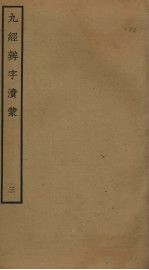 九经辨字渎蒙 3