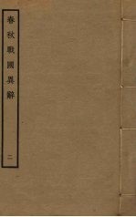 春秋战国异辞 2