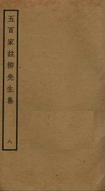 五百家注柳先生集 8