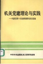 机关党建理论与实践:中直机关第一次党建理论研讨会论文选编