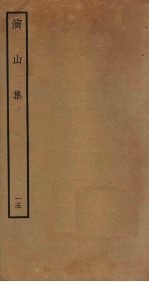 演山集 15