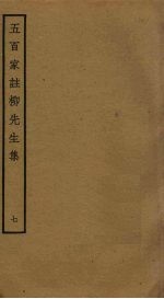 五百家注柳先生集 7