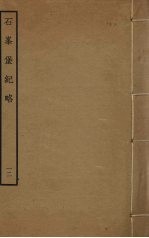 石峰堡纪略 12