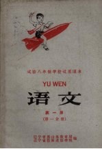 语文 第1册 第1分册
