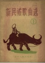 新民谣歌曲选 1