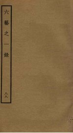 六艺之一录 88
