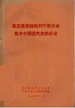 马克思恩格斯列宁斯大林 有关中国近代史的论述