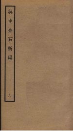 吴中金石新编 6