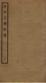 政和五礼新仪 22