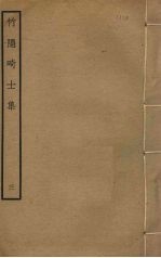 竹隐畸士集 3