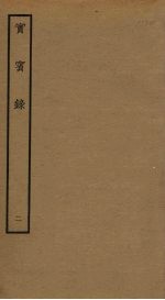 实宾录 2