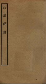 西清砚谱 12