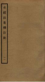 水经注集释订讹 11