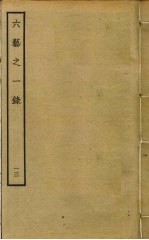 六艺之一录 13