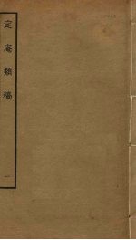 定庵类稿 1