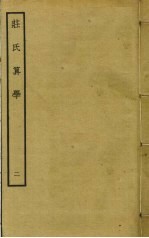 庄氏算学 2