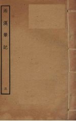 两汉笔记 5