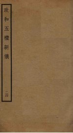 政和五礼新仪 24